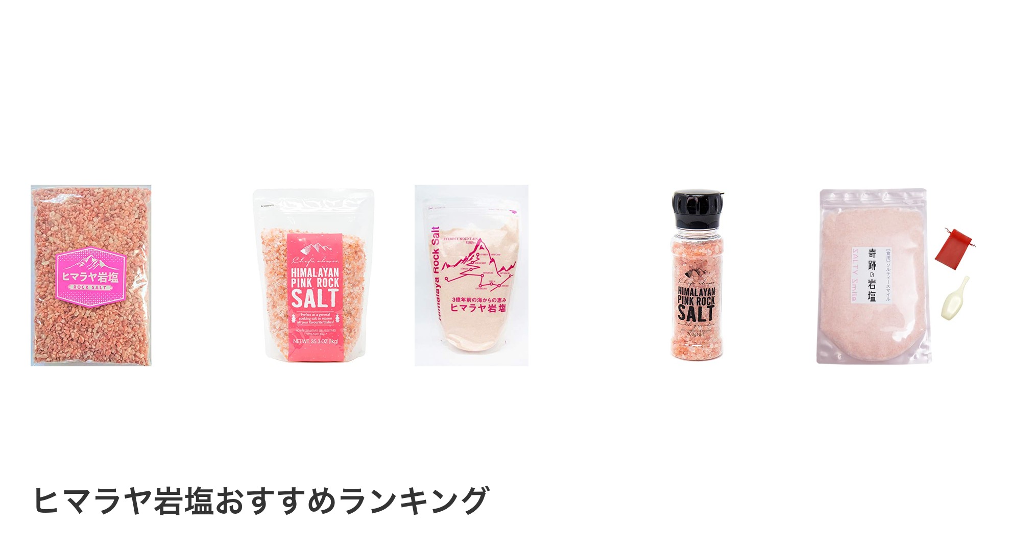 ヒマラヤ岩塩のおすすめランキング