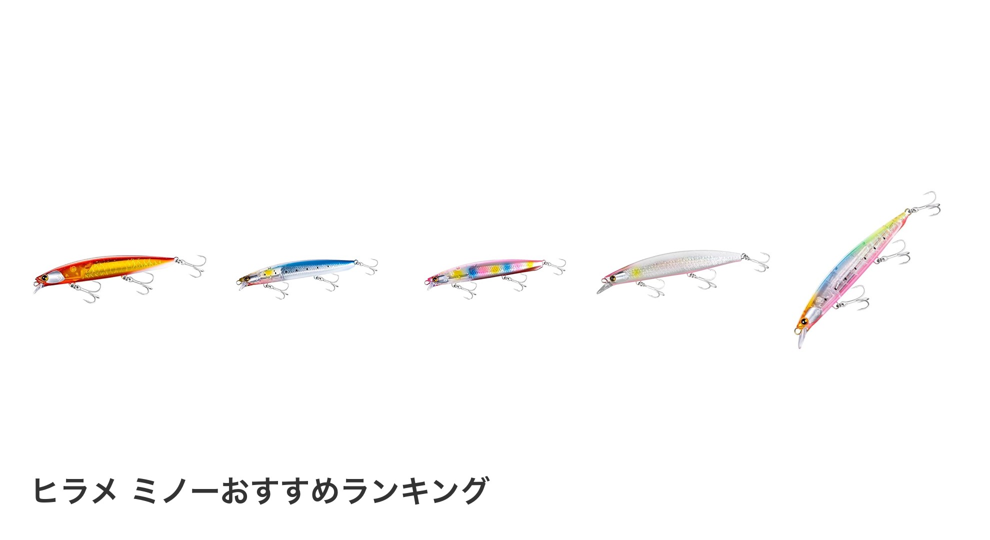 ヒラメ ミノーのおすすめランキング