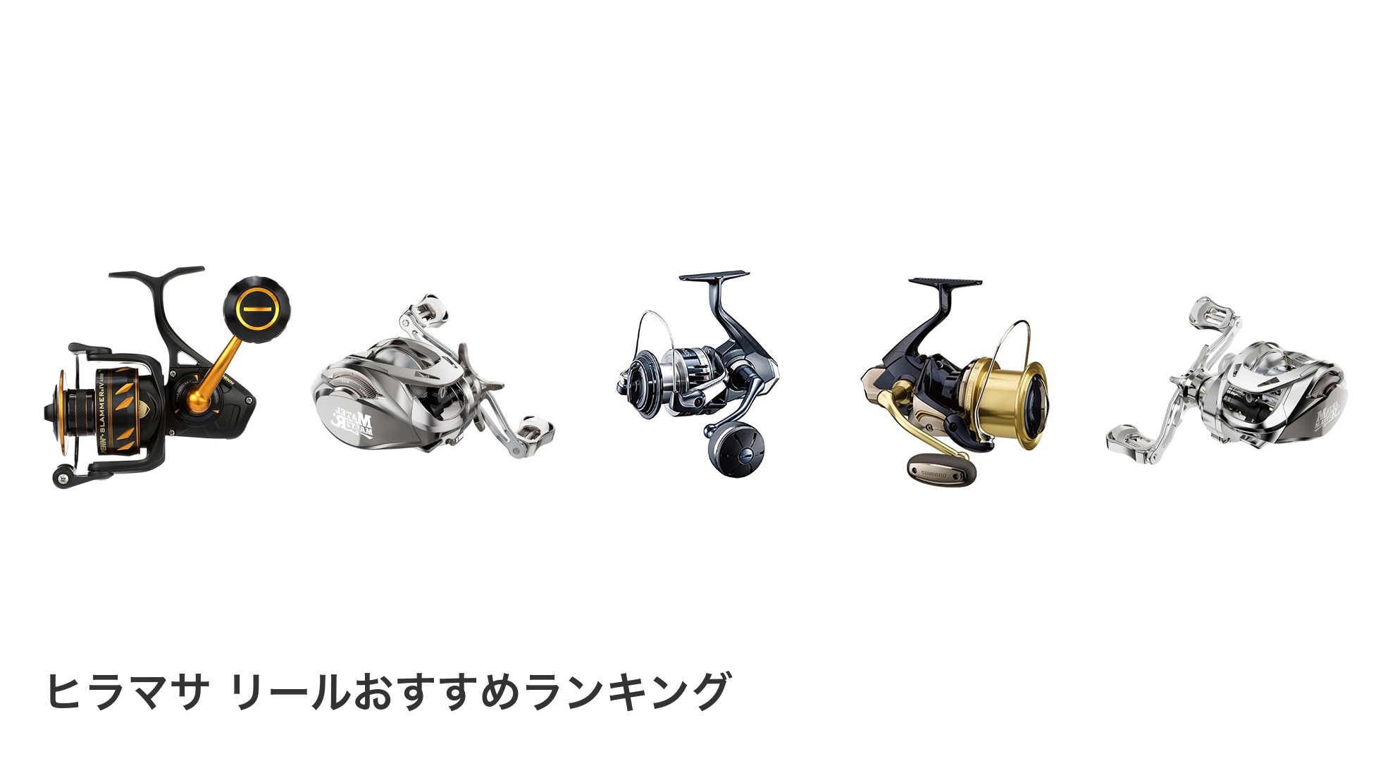 ヒラマサ リールのおすすめランキング