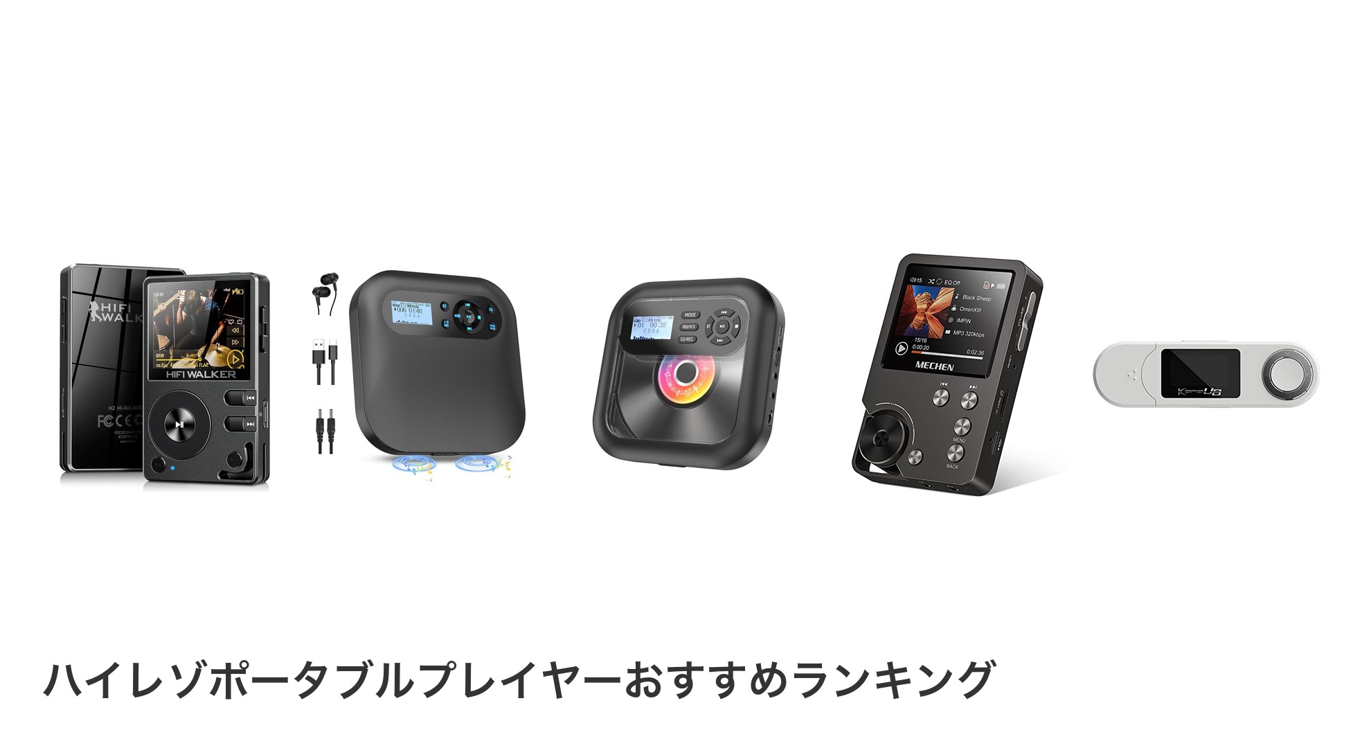 ハイレゾポータブルプレイヤーのおすすめランキング