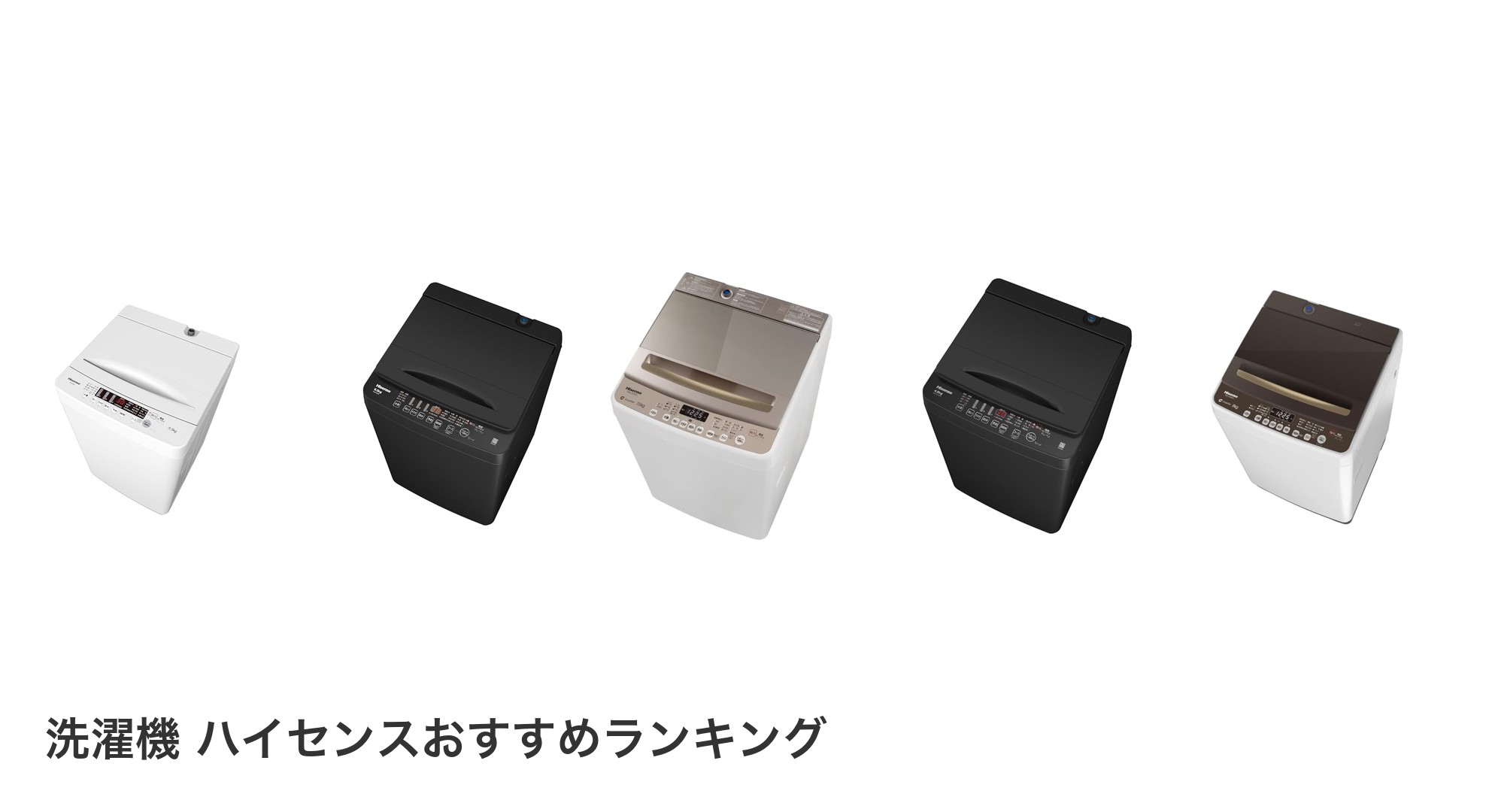洗濯機 ハイセンスのおすすめランキング