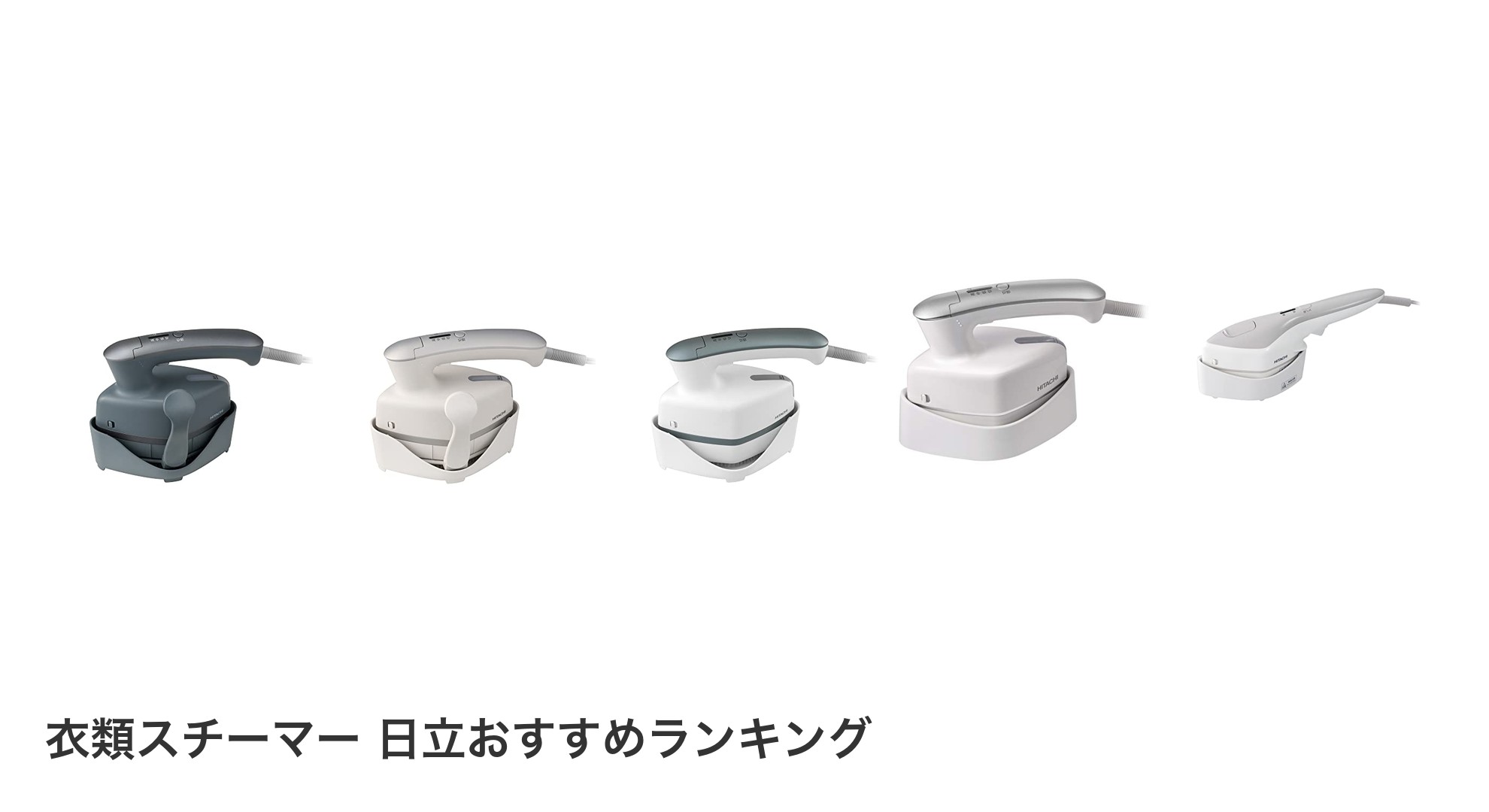 衣類スチーマー 日立のおすすめランキング