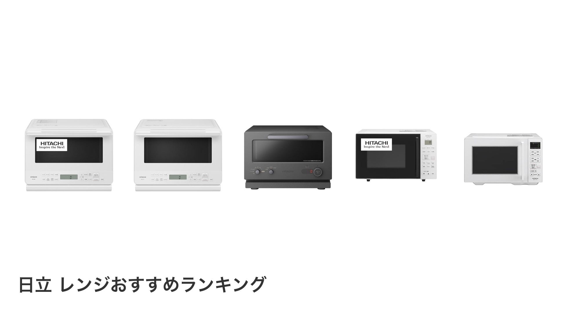 日立 レンジのおすすめランキング