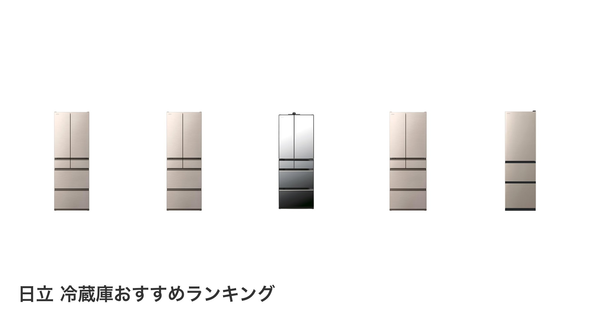 日立 冷蔵庫のおすすめランキング