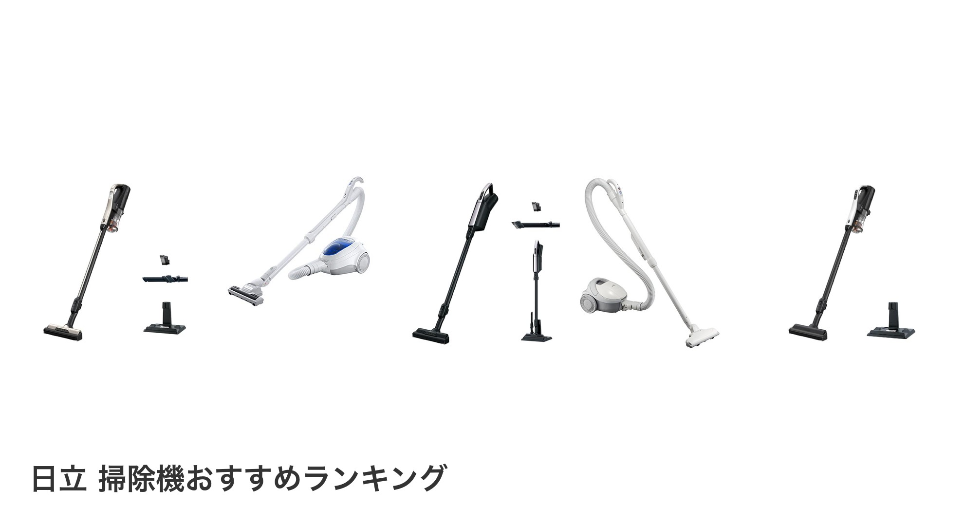 日立 掃除機のおすすめランキング