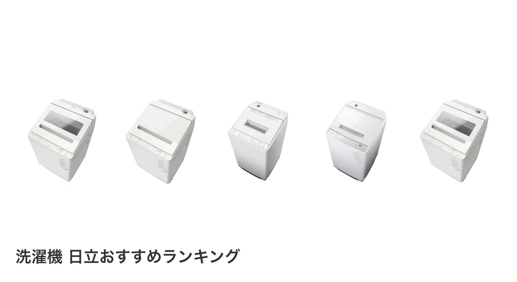 洗濯機 日立のおすすめランキング