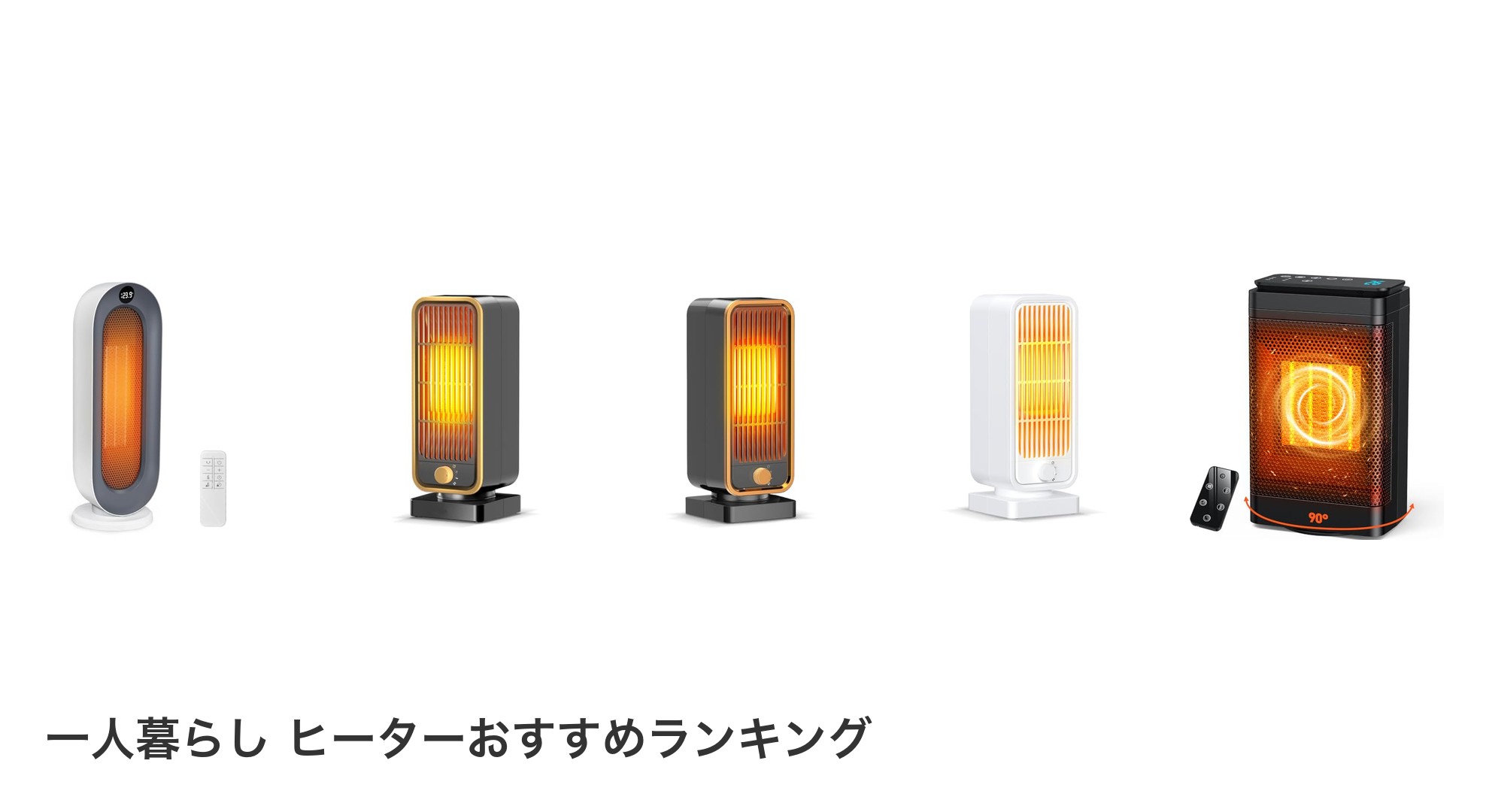 一人暮らし ヒーターのおすすめランキング
