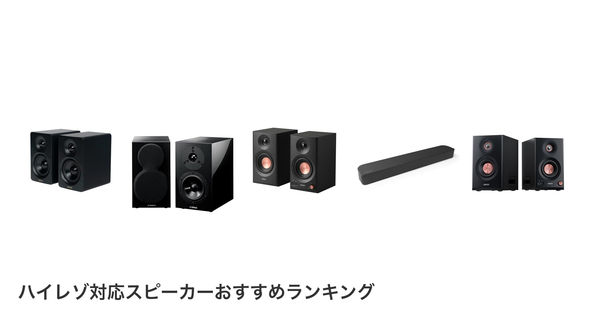 ハイレゾ対応スピーカーのおすすめランキング