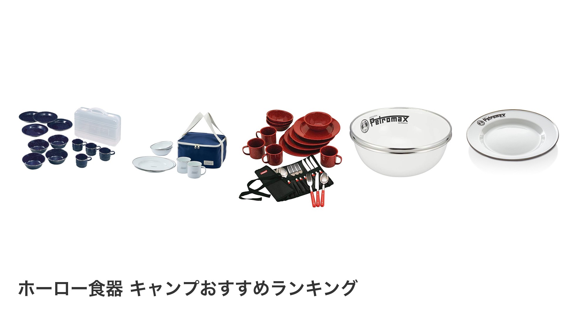 ホーロー食器 キャンプのおすすめランキング