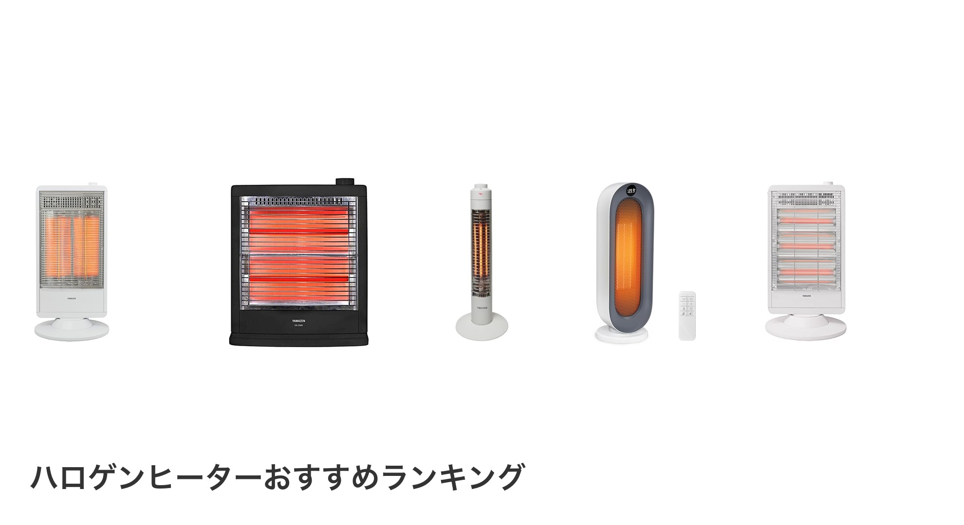 ハロゲンヒーターのおすすめランキング