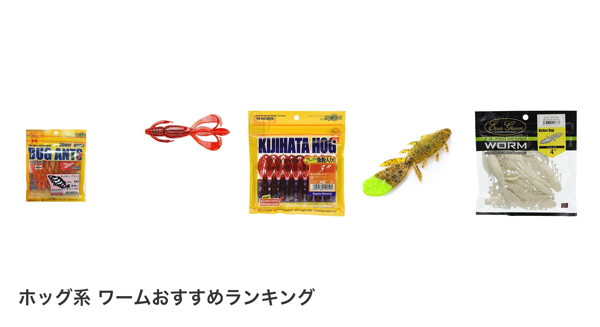 ホッグ系 ワームのおすすめランキング