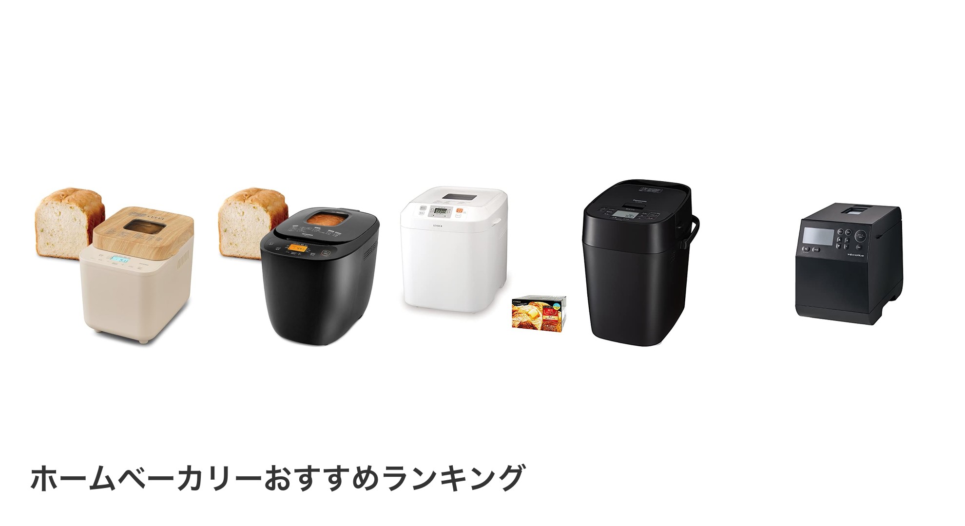 ホームベーカリーのおすすめランキング
