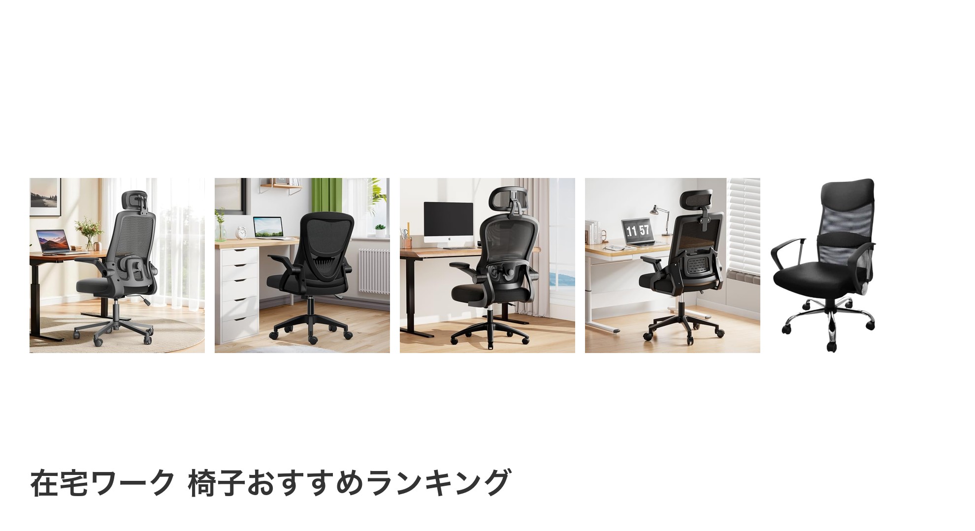 在宅ワーク 椅子のおすすめランキング