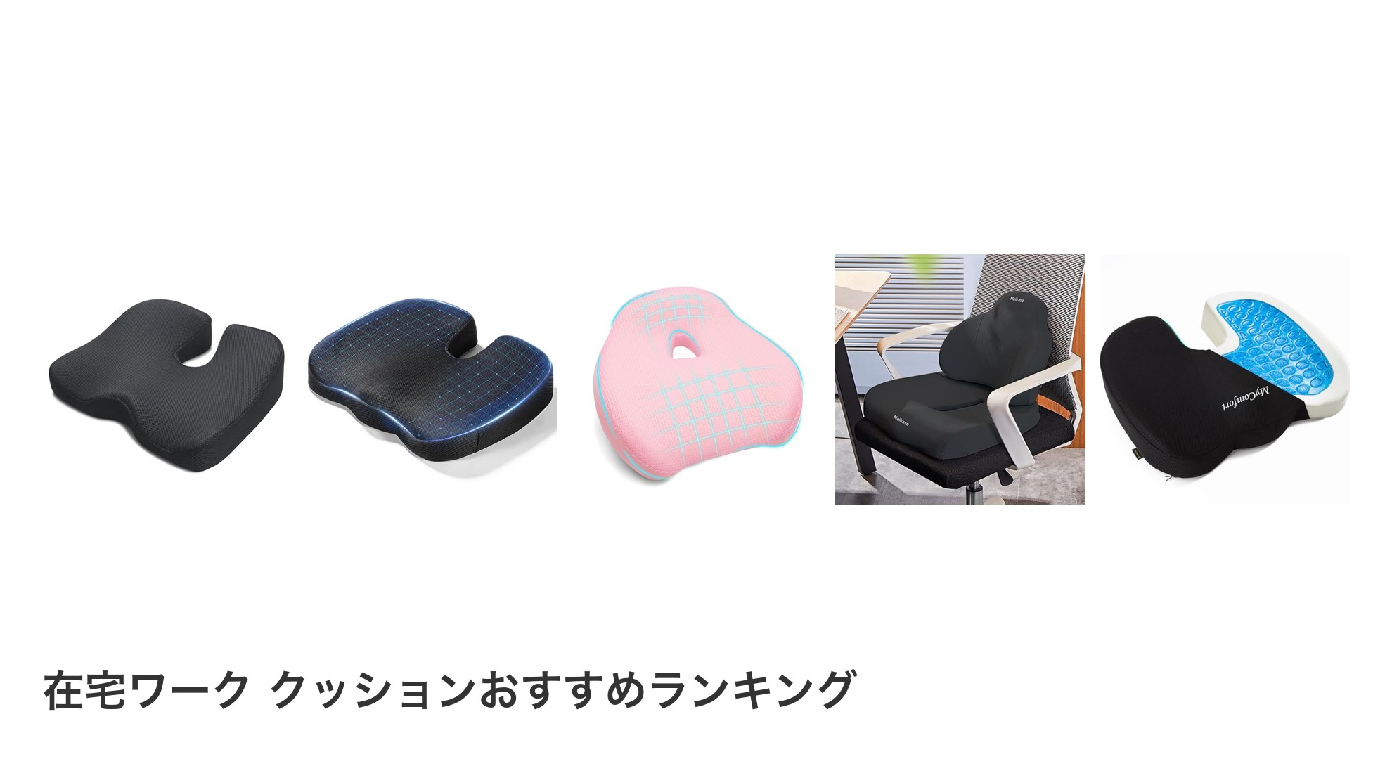 在宅ワーク クッションのおすすめランキング