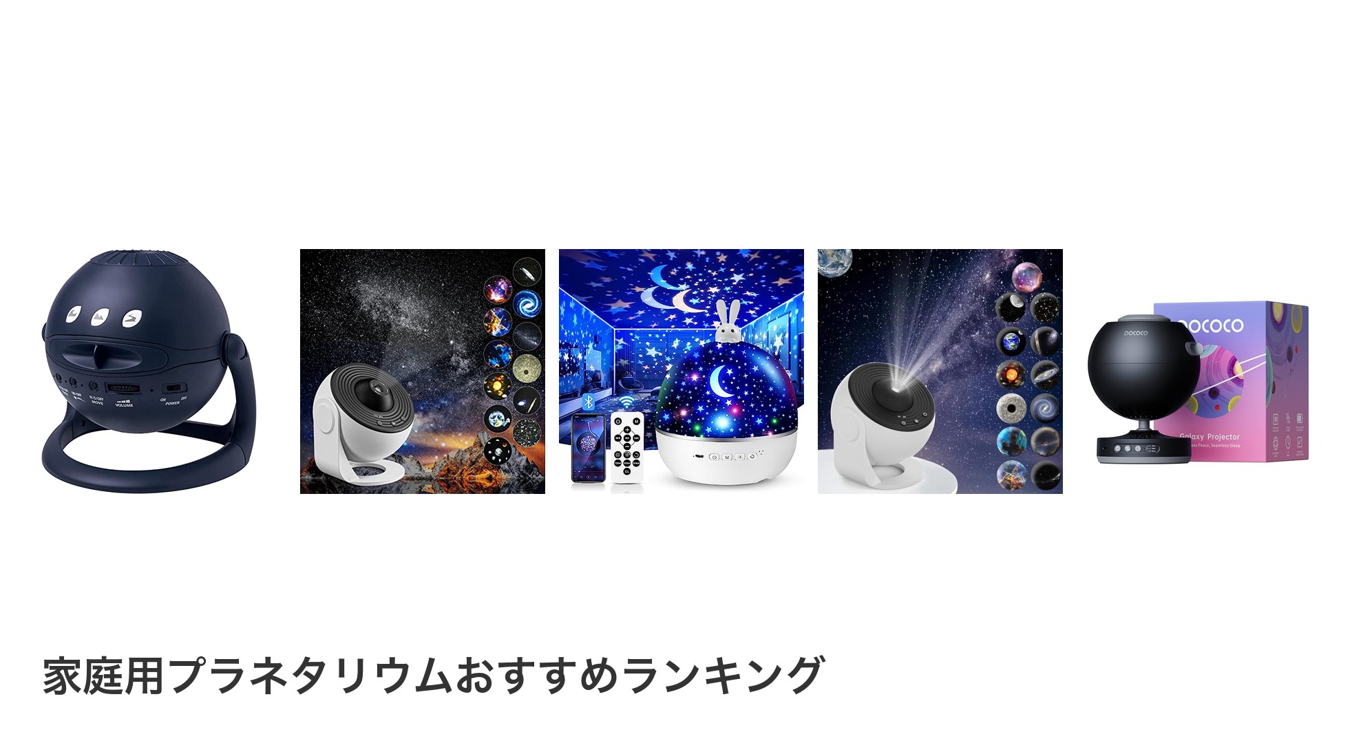 家庭用プラネタリウムのおすすめランキング