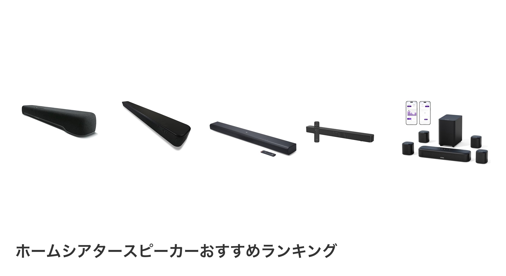 ホームシアタースピーカーのおすすめランキング