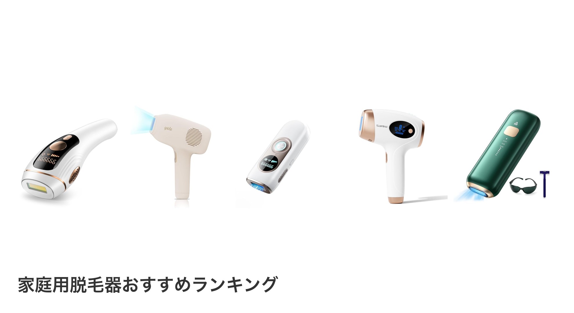 家庭用脱毛器のおすすめランキング