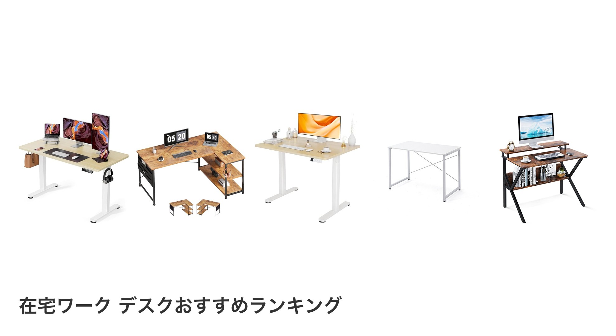 在宅ワーク デスクのおすすめランキング