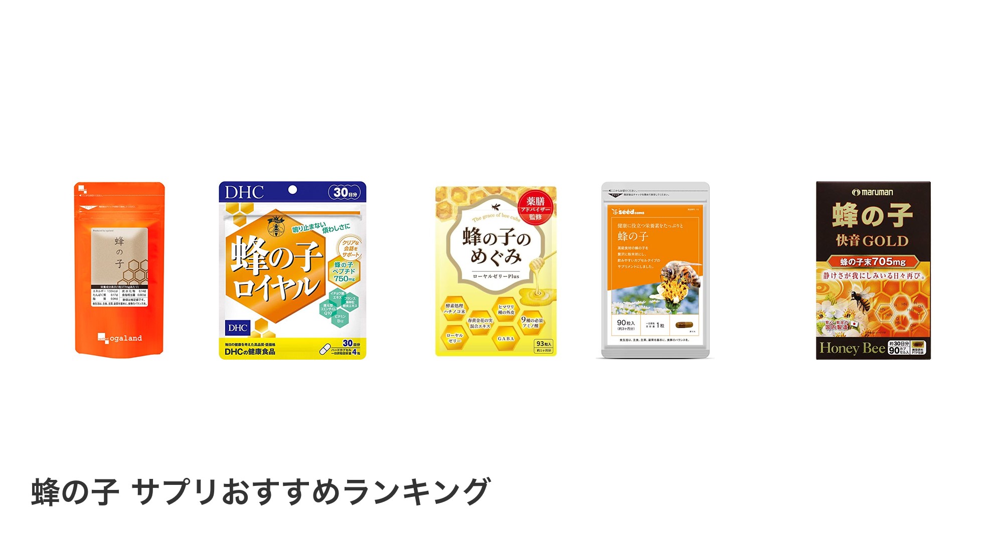 蜂の子 サプリのおすすめランキング
