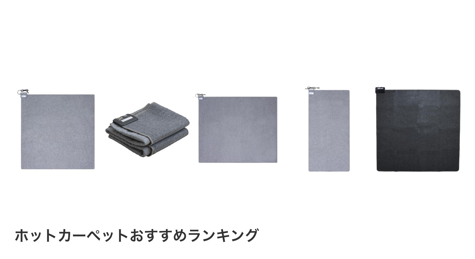 ホットカーペットのおすすめランキング