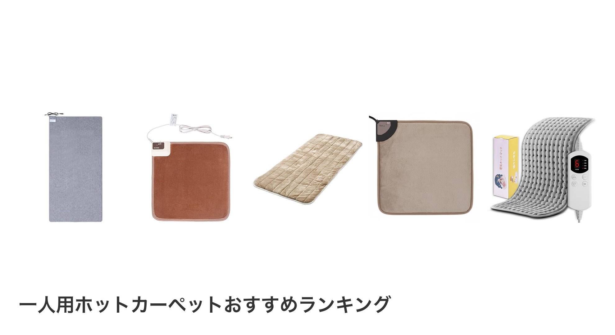 一人用ホットカーペットのおすすめランキング
