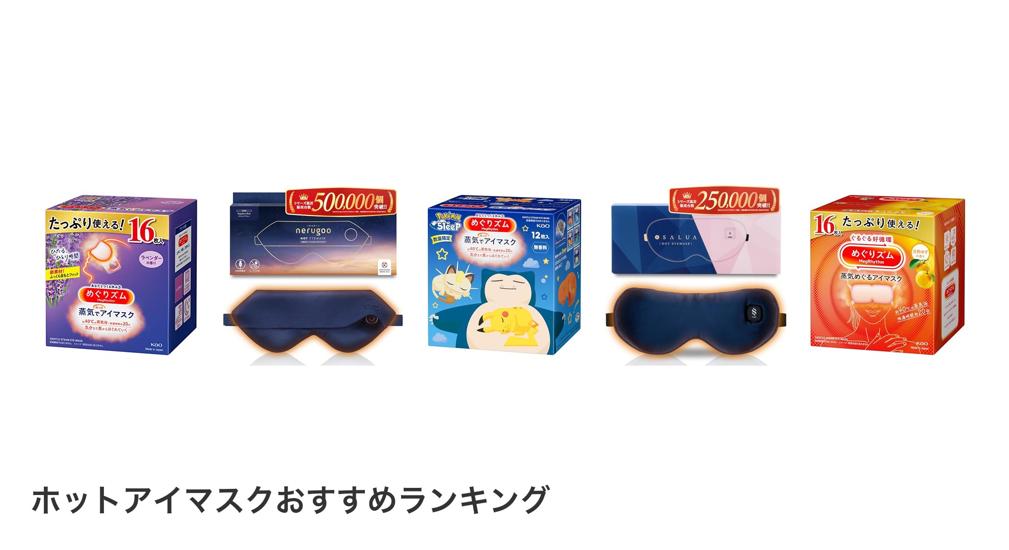 ホットアイマスクのおすすめランキング