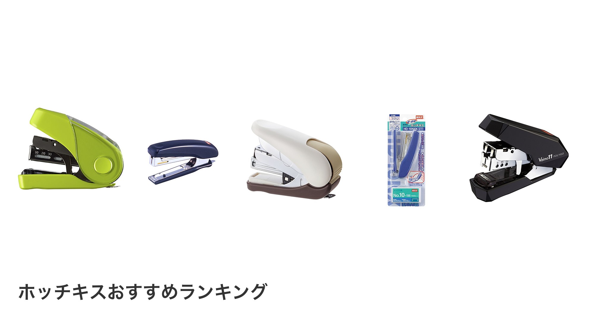 ホッチキスのおすすめランキング