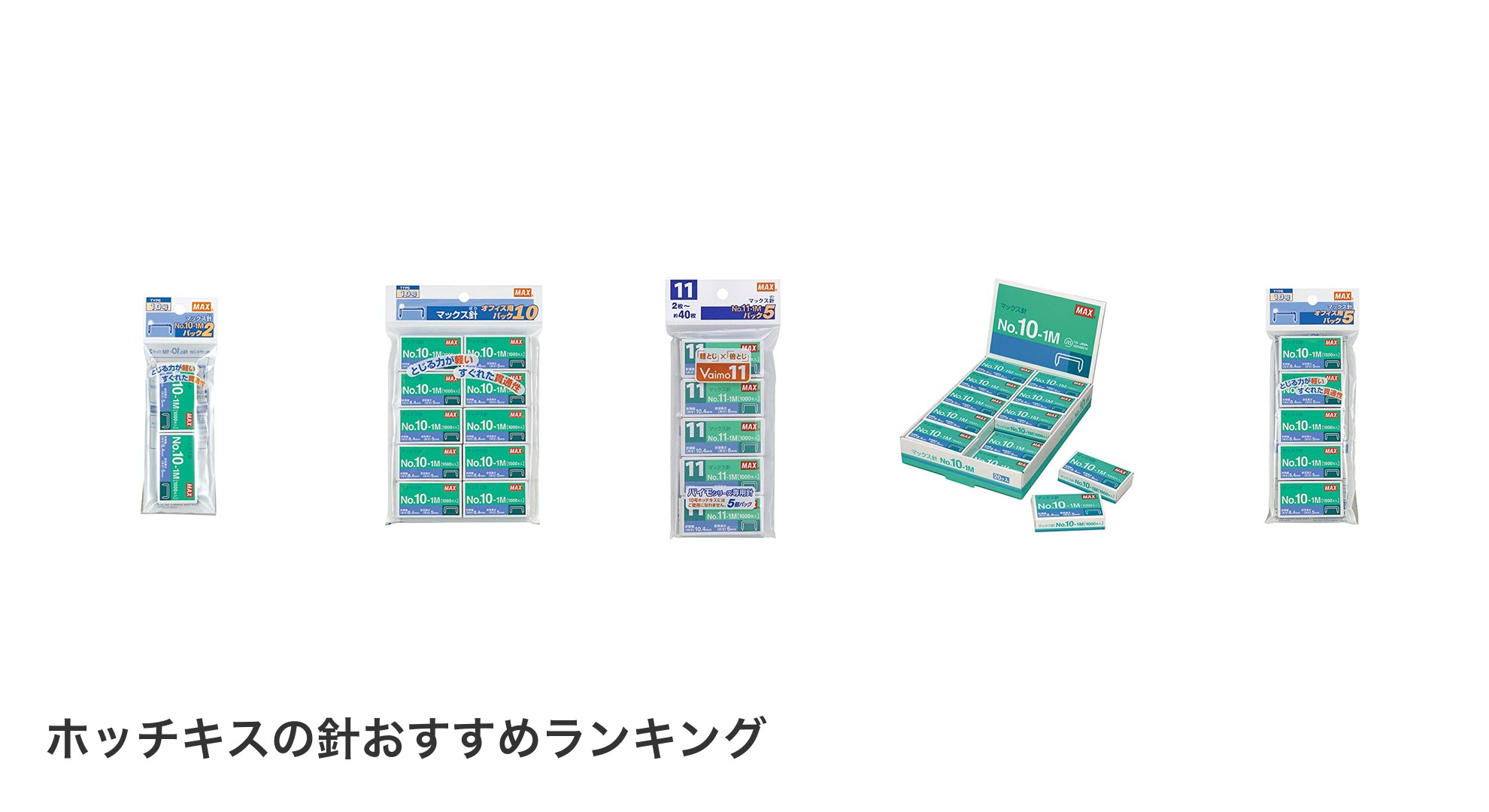 ホッチキスの針のおすすめランキング