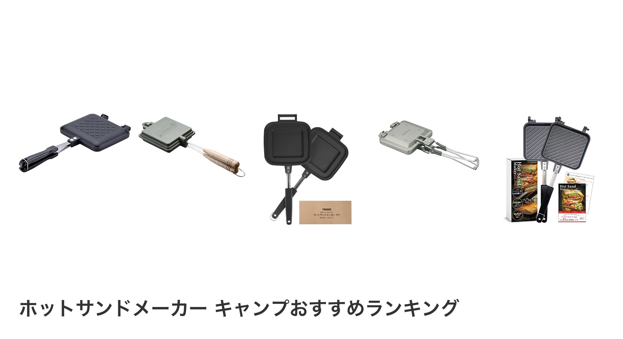 ホットサンドメーカー キャンプのおすすめランキング