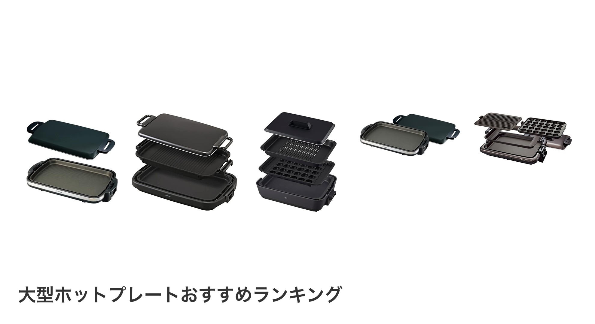 大型ホットプレートのおすすめランキング