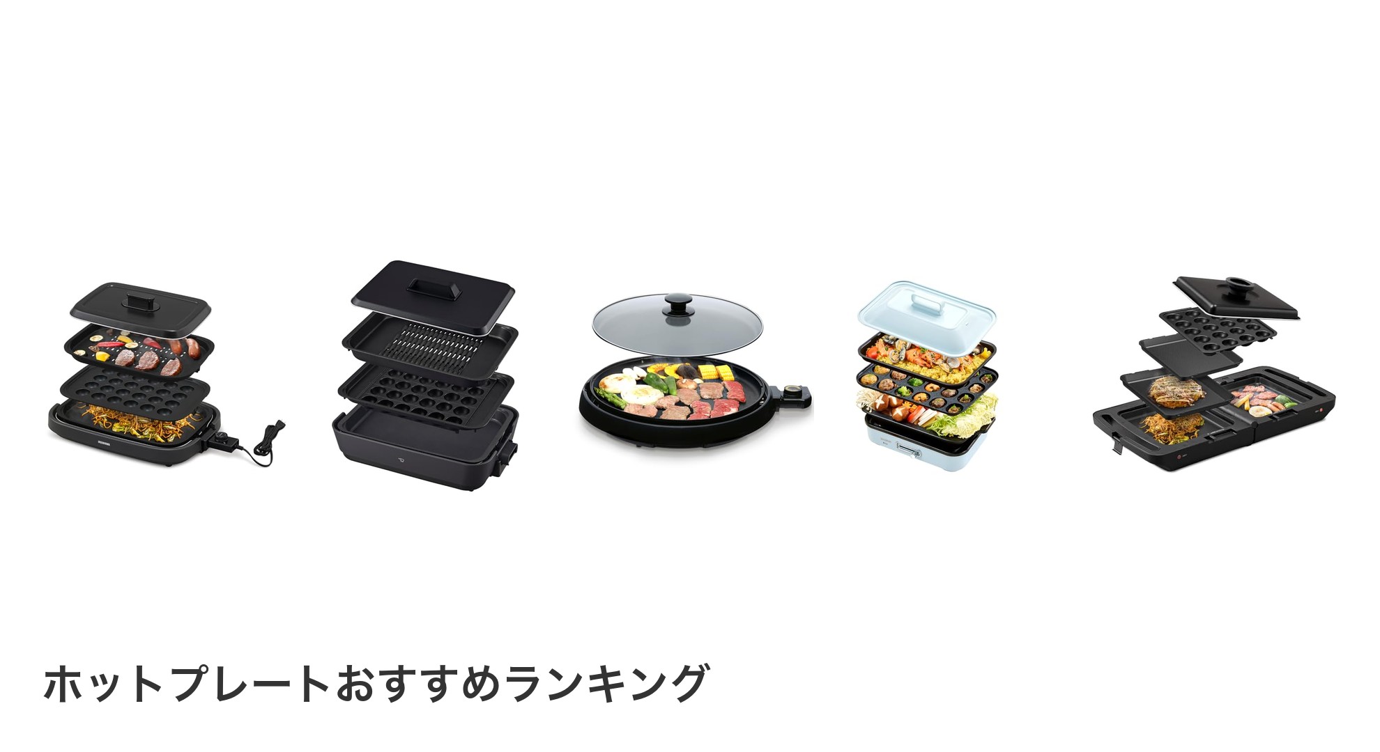 ホットプレートのおすすめランキング