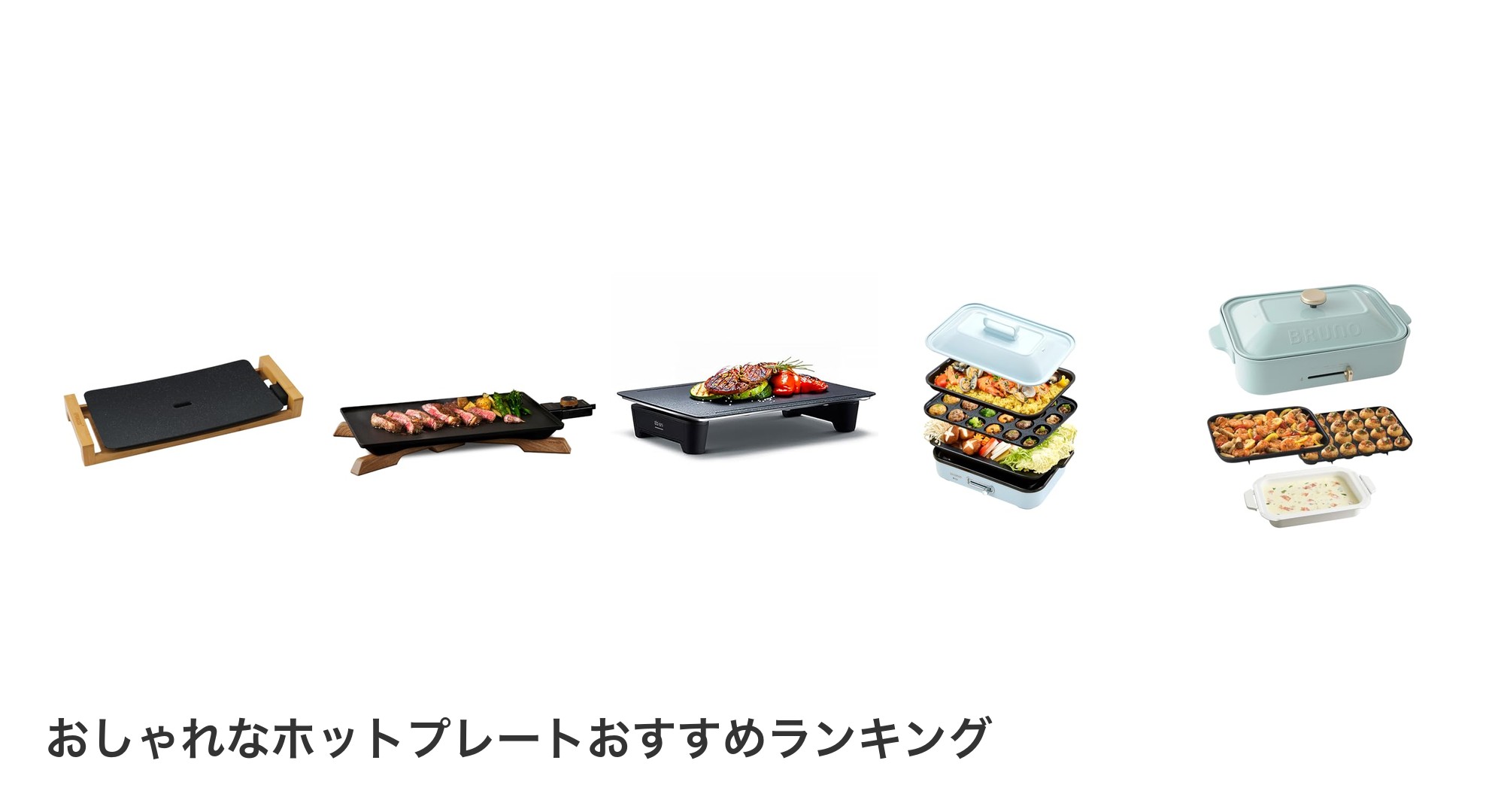 おしゃれなホットプレートのおすすめランキング