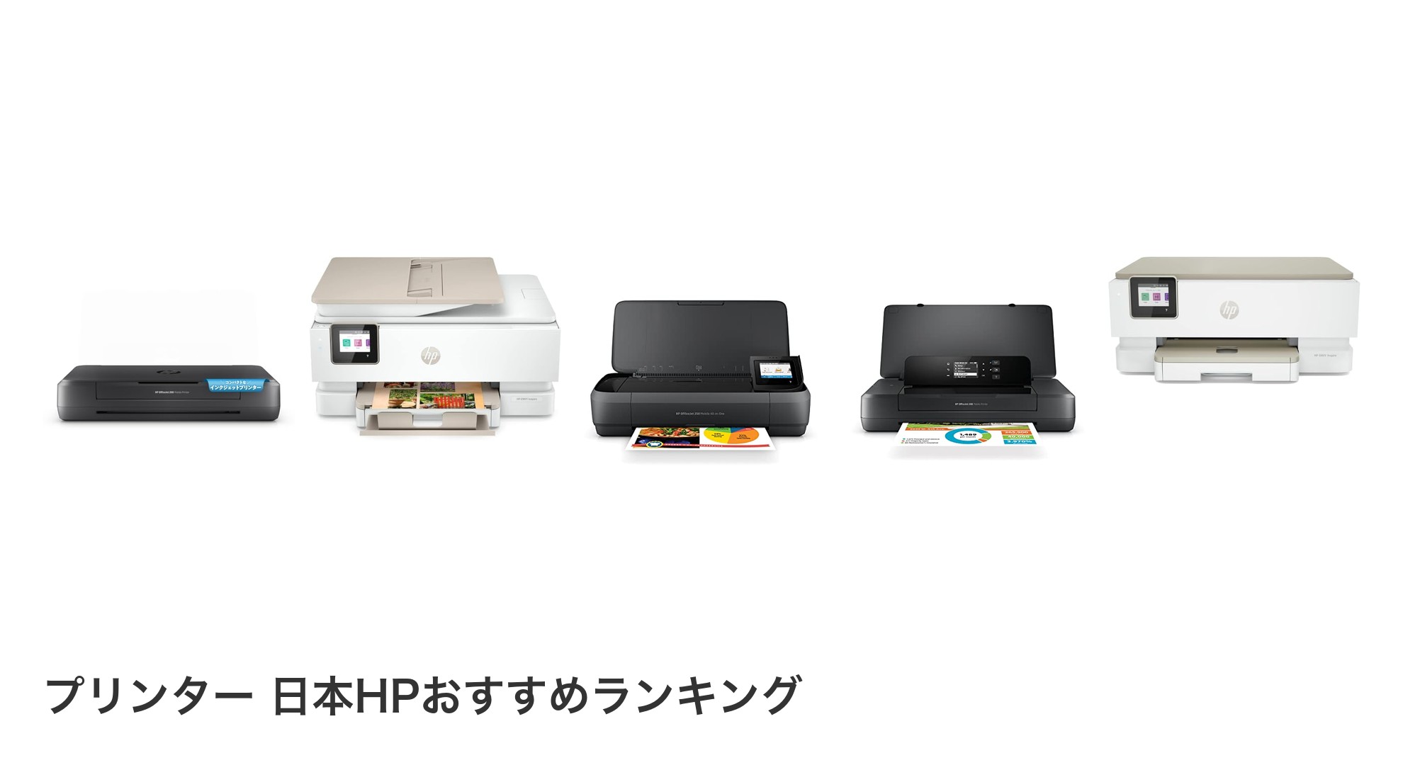 プリンター 日本HPのおすすめランキング