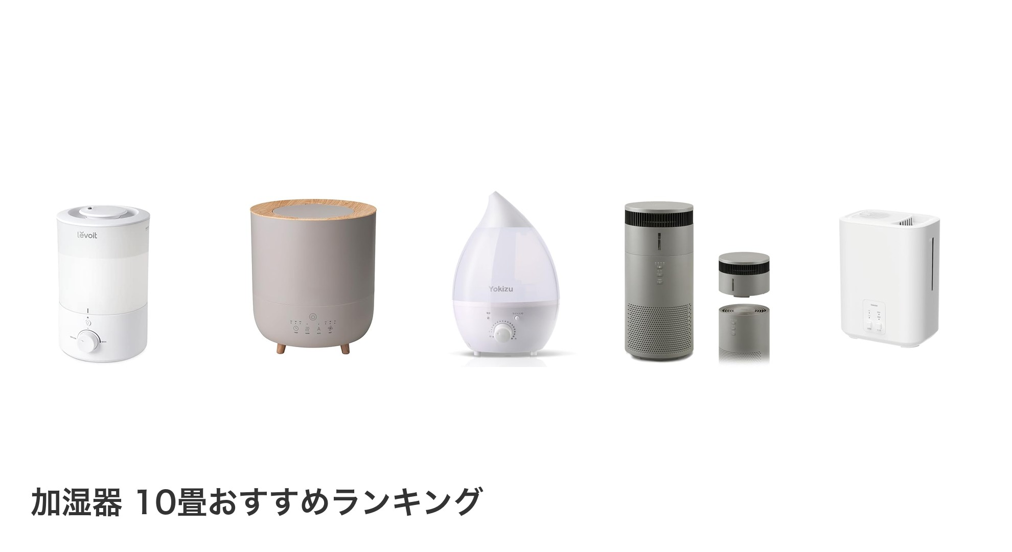 加湿器 10畳のおすすめランキング