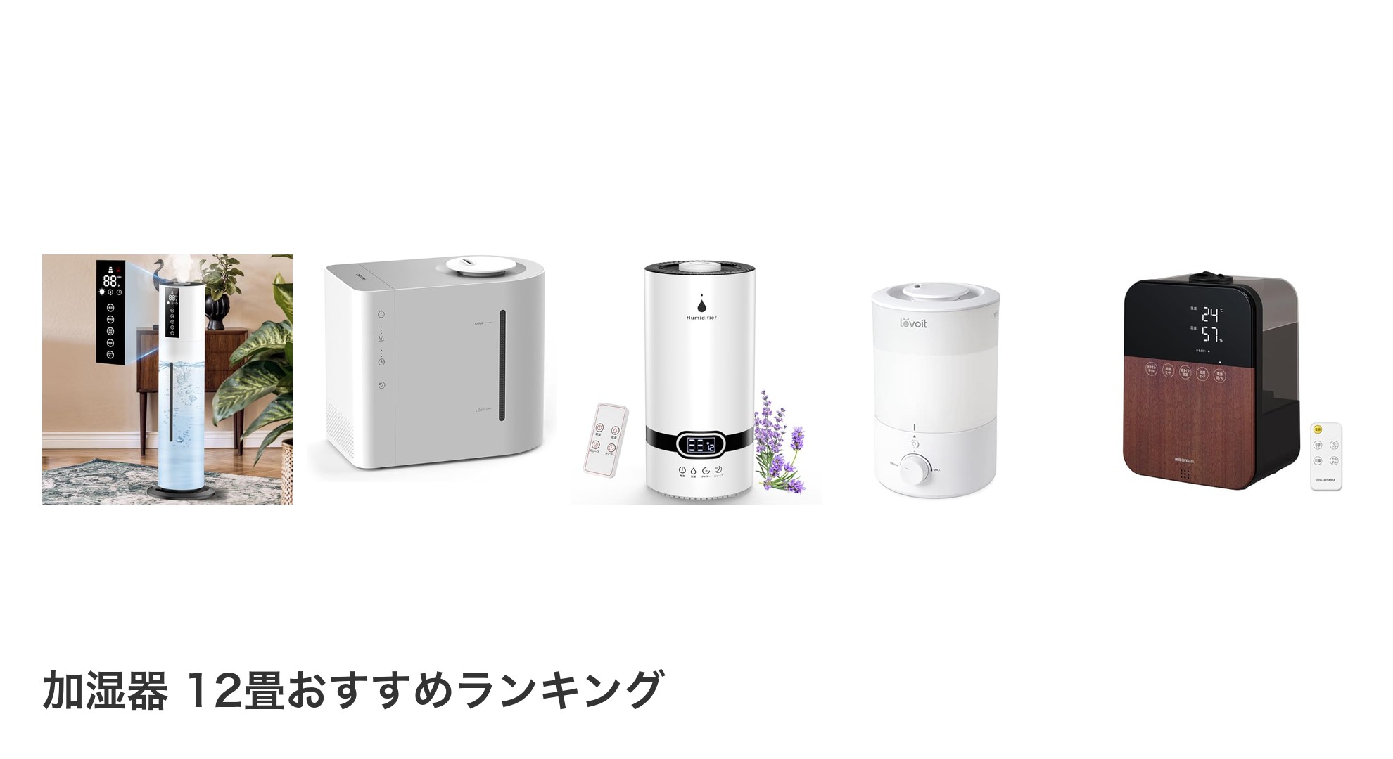 加湿器 12畳のおすすめランキング
