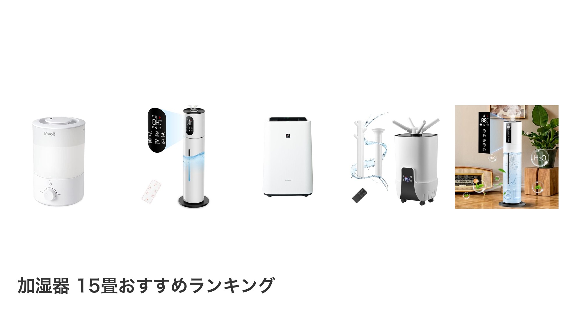 加湿器 15畳のおすすめランキング