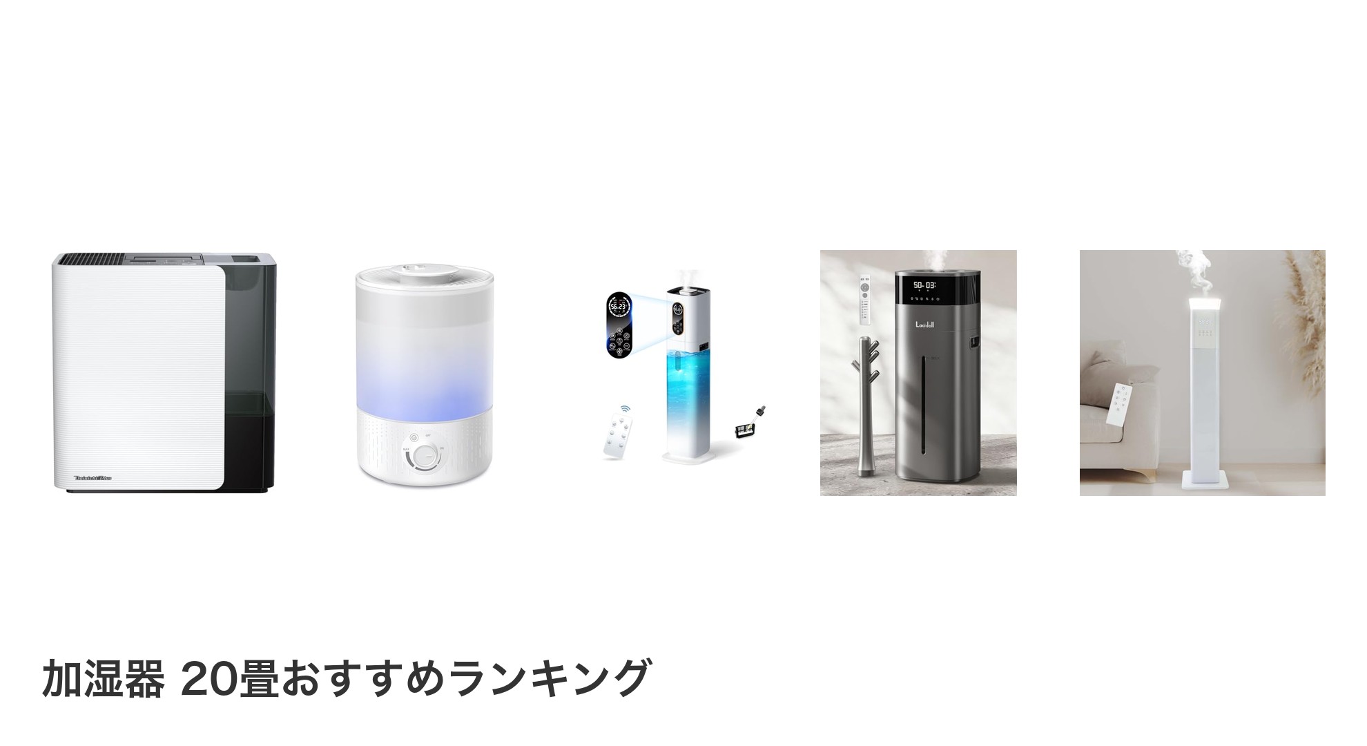 加湿器 20畳のおすすめランキング