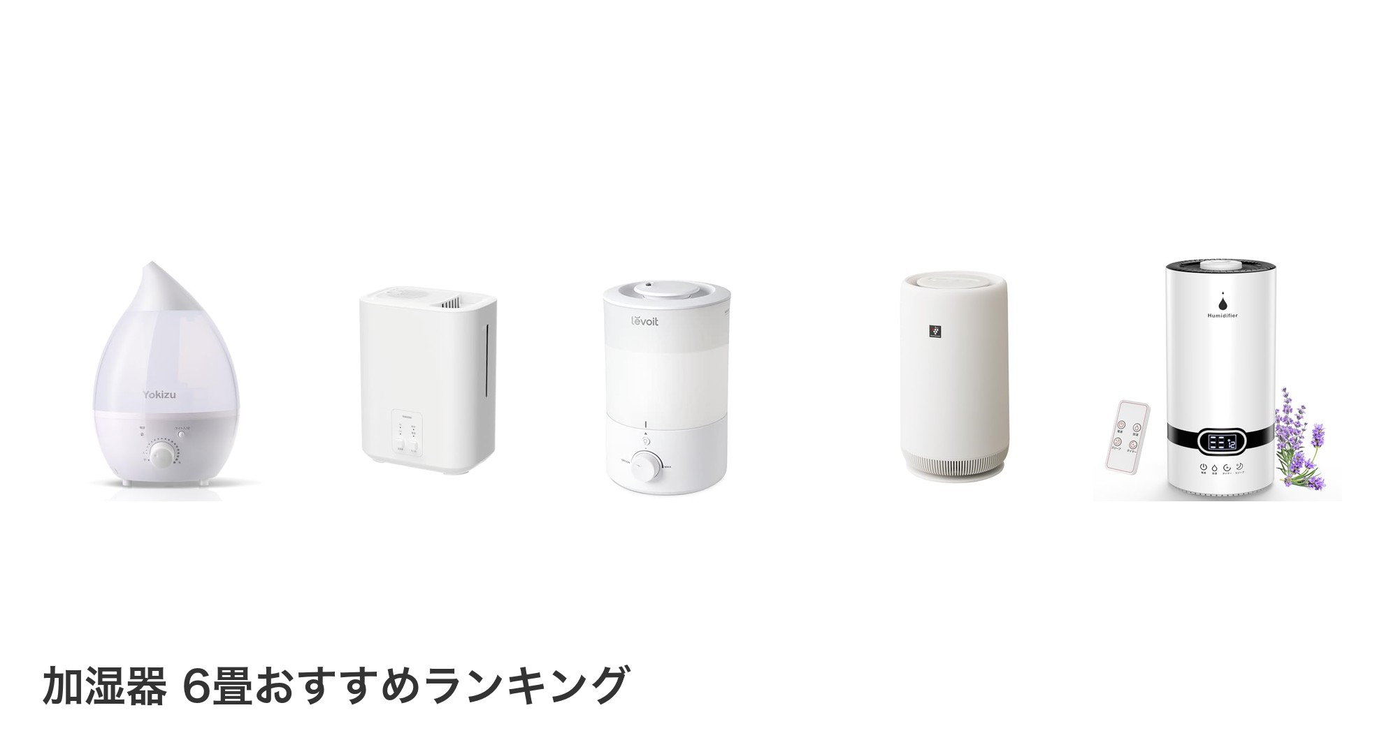 加湿器 6畳のおすすめランキング