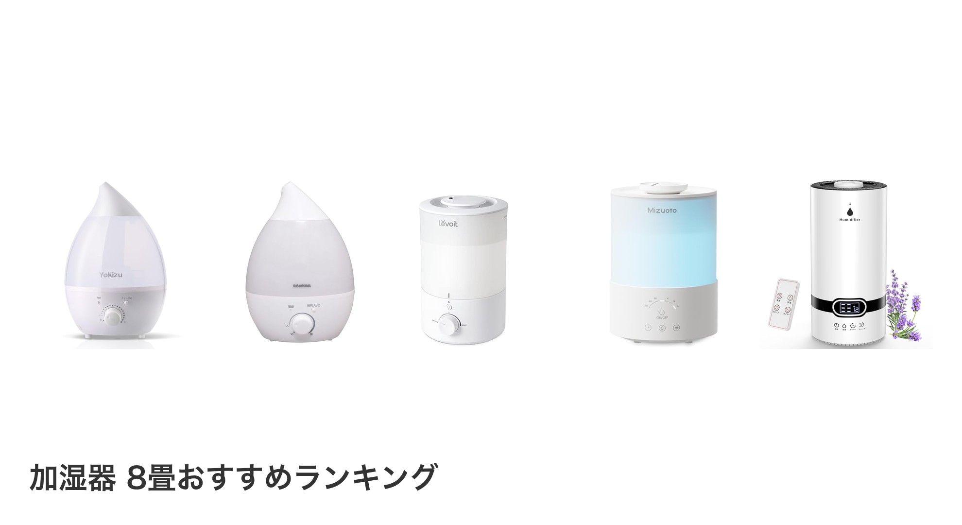 加湿器 8畳のおすすめランキング