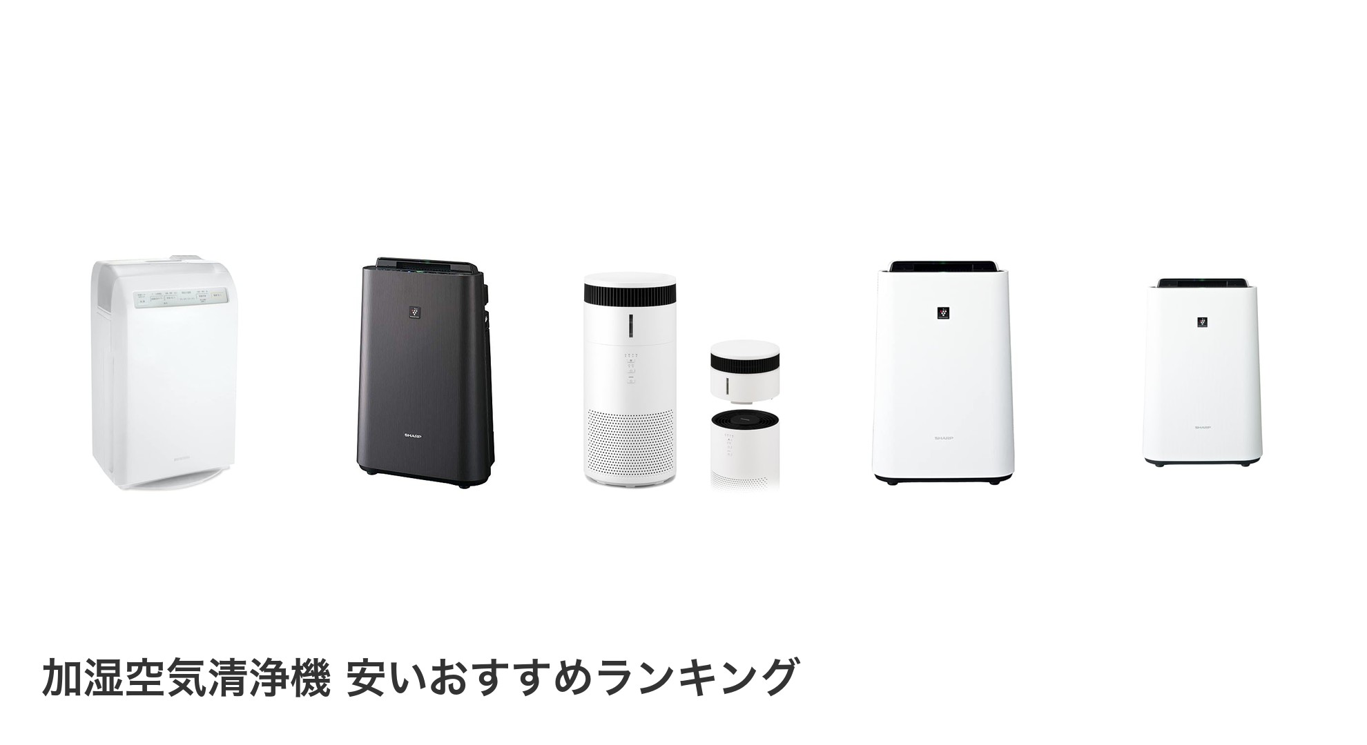 加湿空気清浄機 安いのおすすめランキング