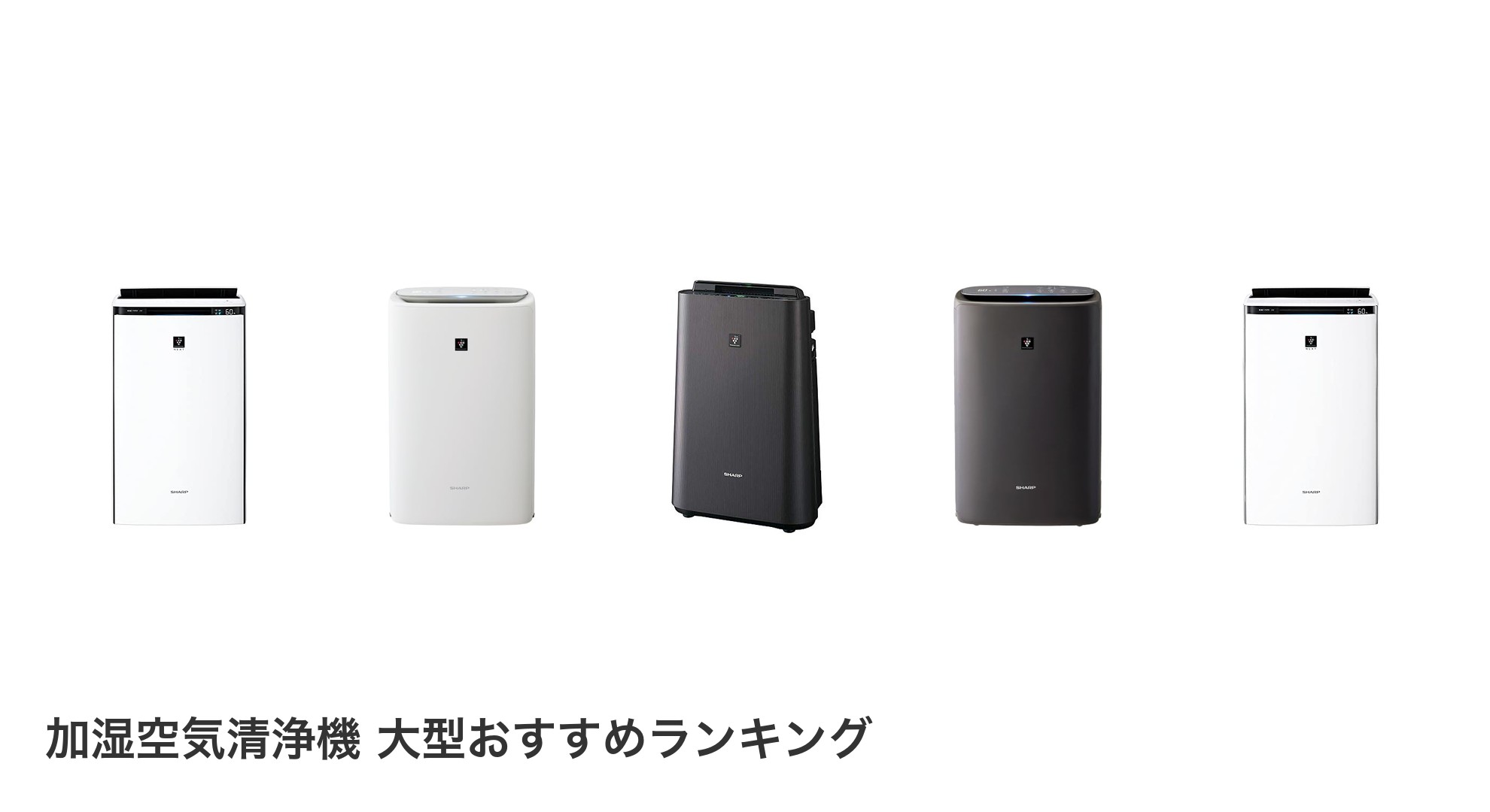 加湿空気清浄機 大型のおすすめランキング