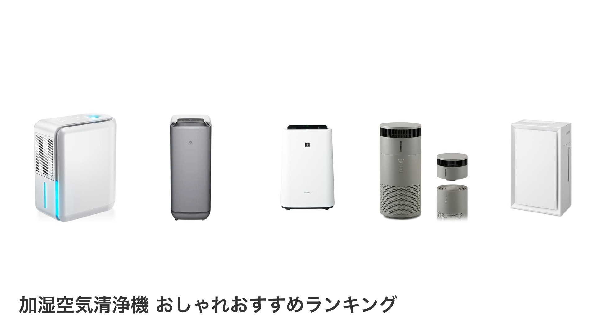 加湿空気清浄機 おしゃれのおすすめランキング