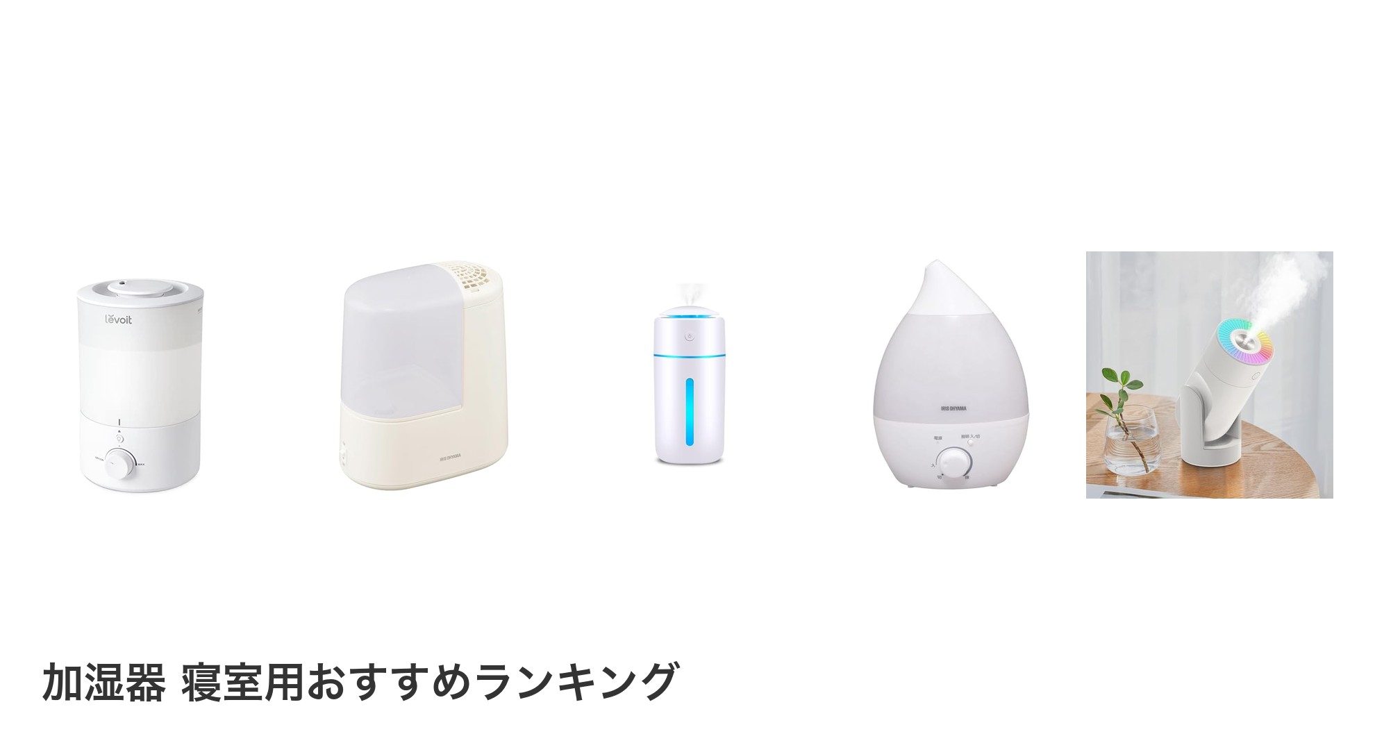 加湿器 寝室用のおすすめランキング