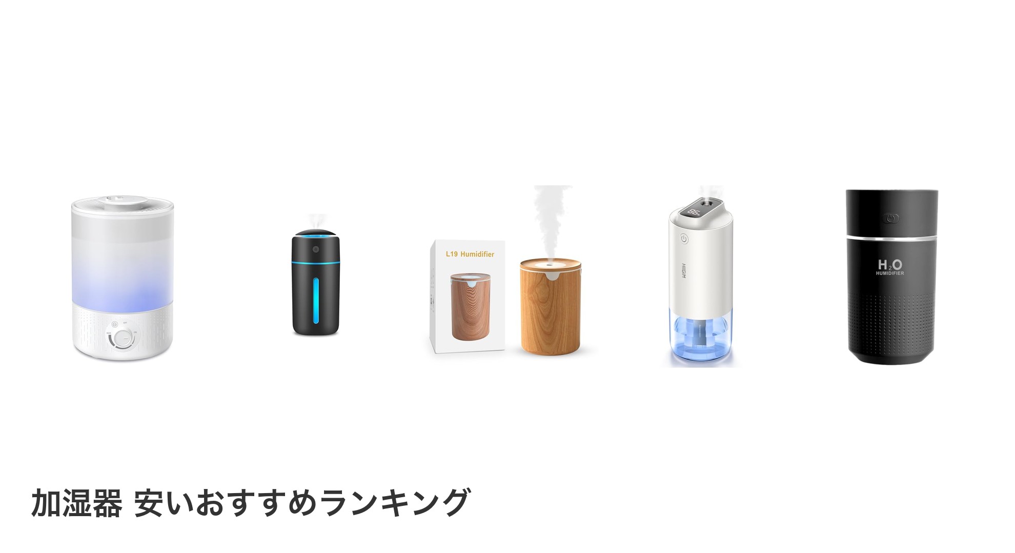 加湿器 安いのおすすめランキング