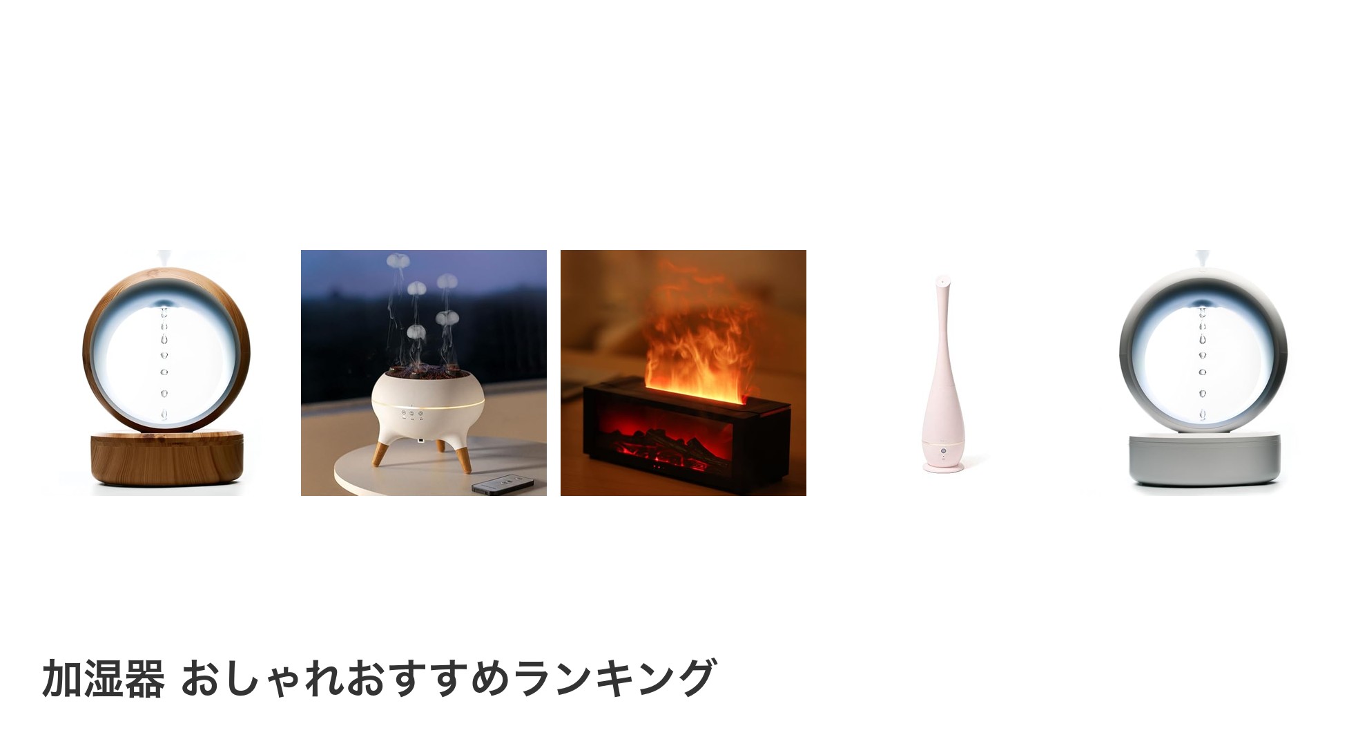 加湿器 おしゃれのおすすめランキング