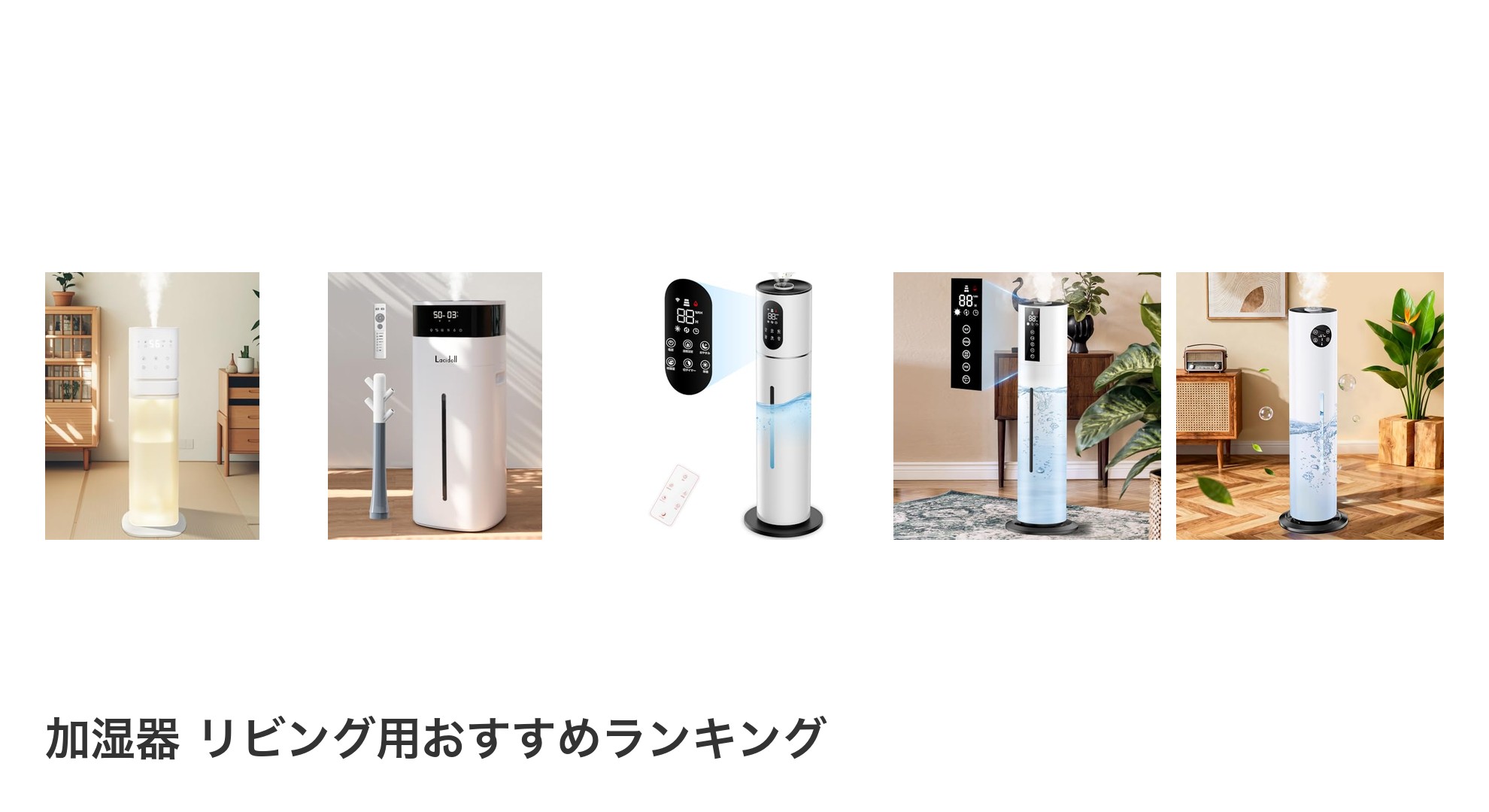 加湿器 リビング用のおすすめランキング