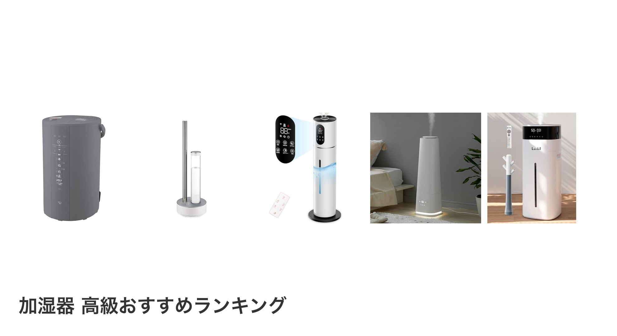 加湿器 高級のおすすめランキング