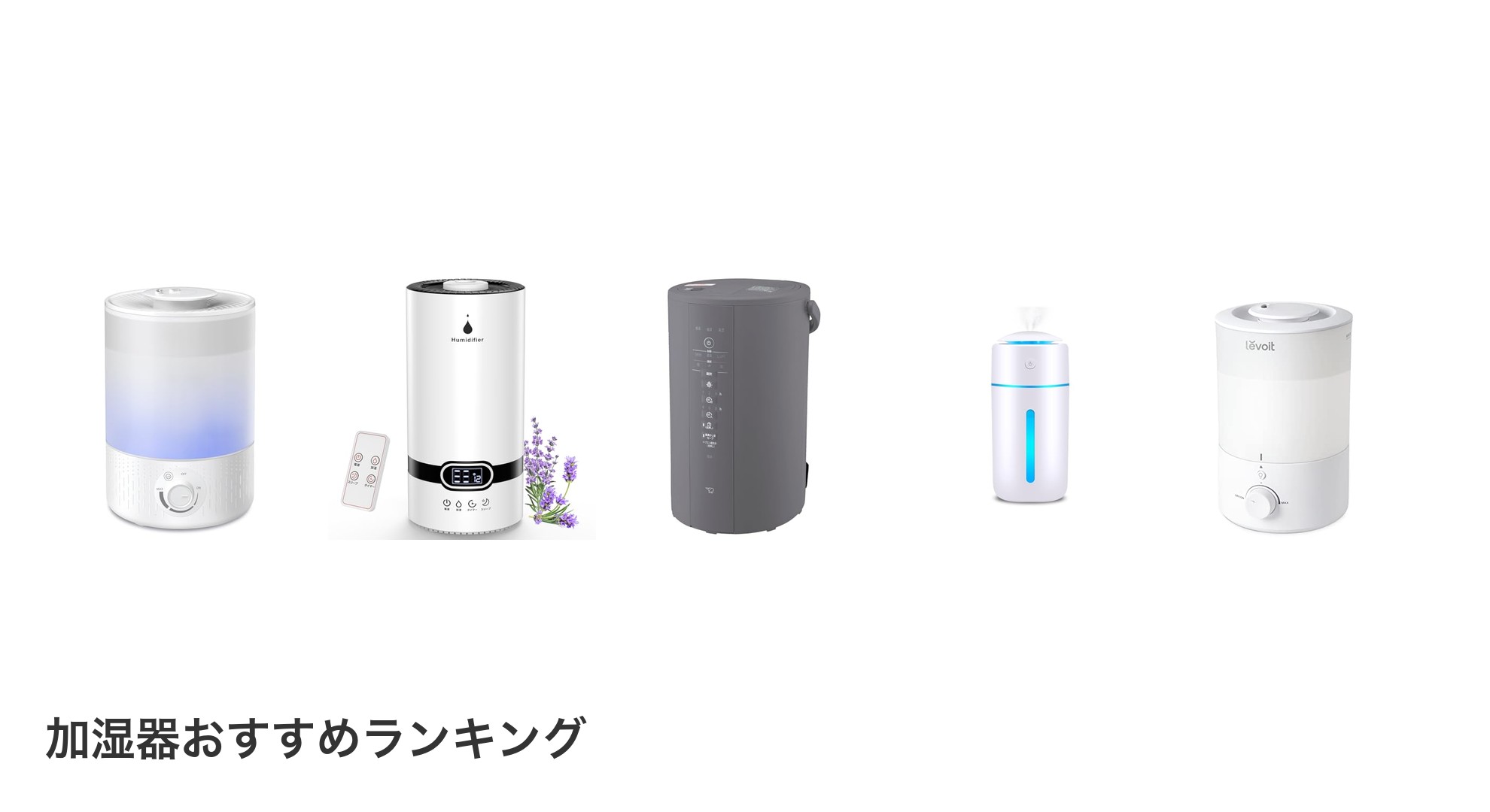 加湿器のおすすめランキング