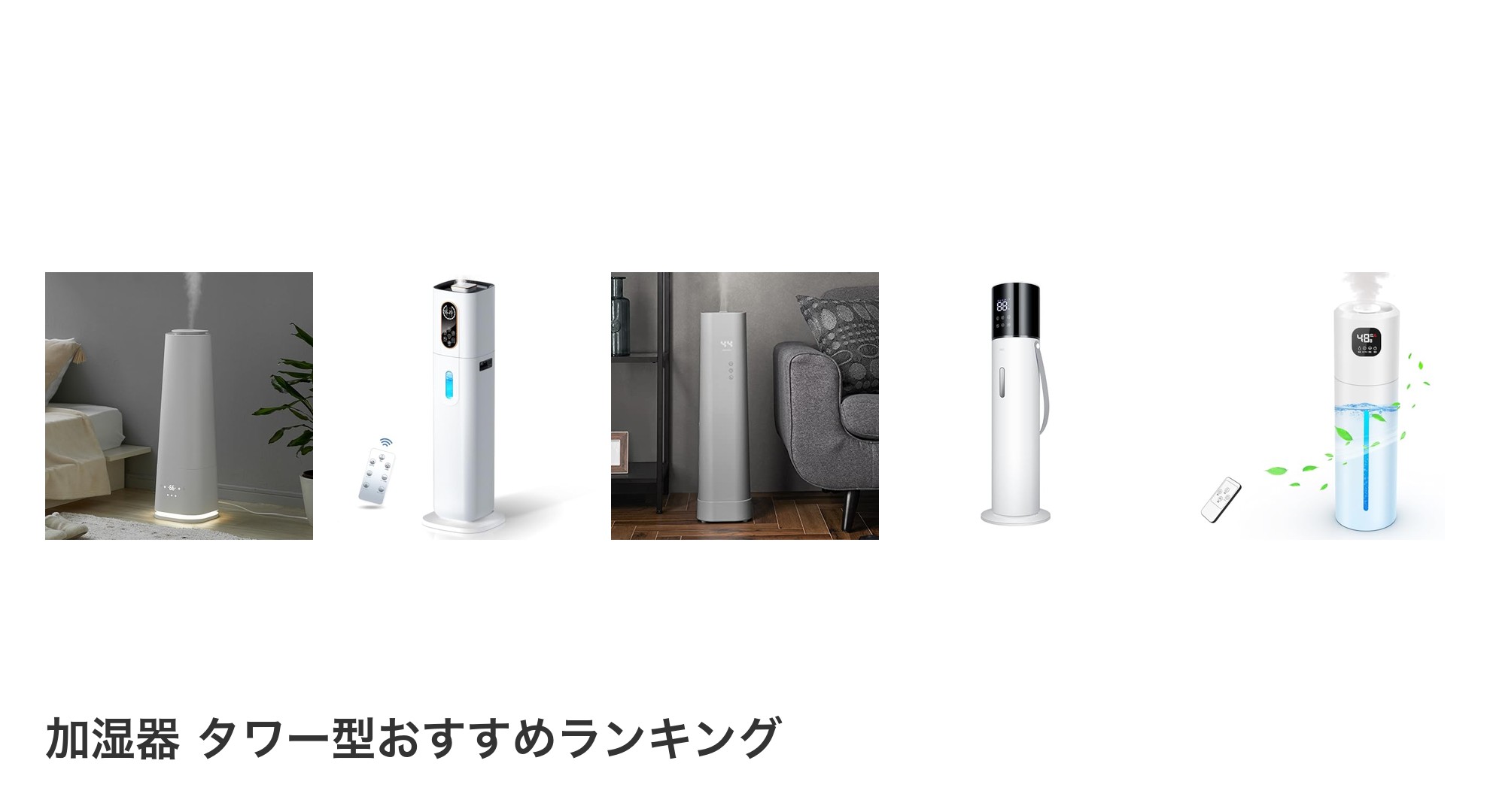 加湿器 タワー型のおすすめランキング