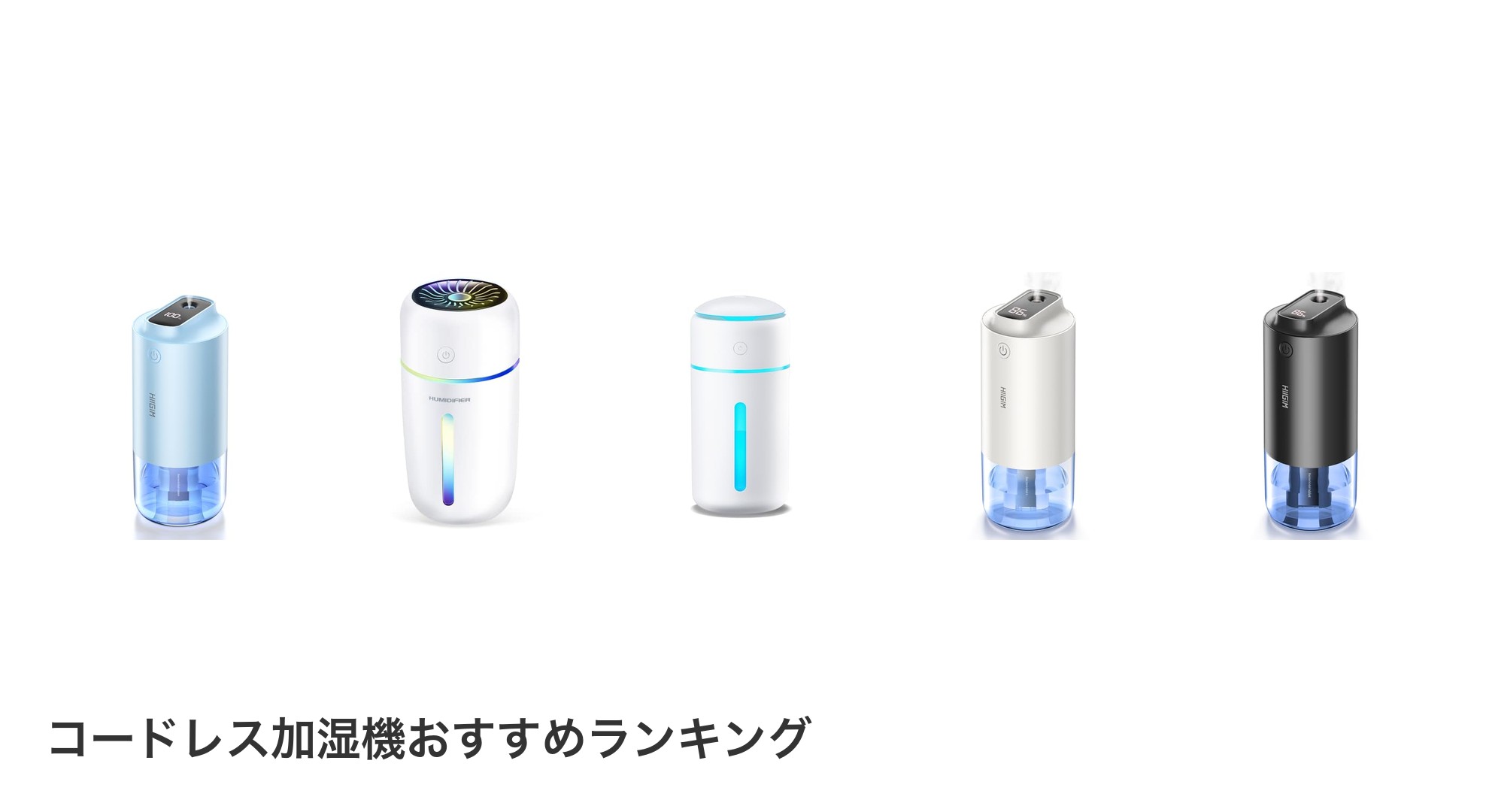 コードレス加湿機のおすすめランキング